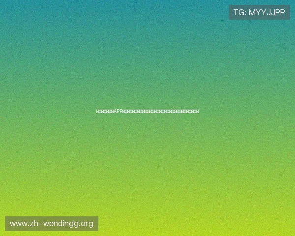 问鼎娱乐手机版APP为足球迷提供全面的世界杯赛事直播、赛程安排与精彩集锦一站式体验