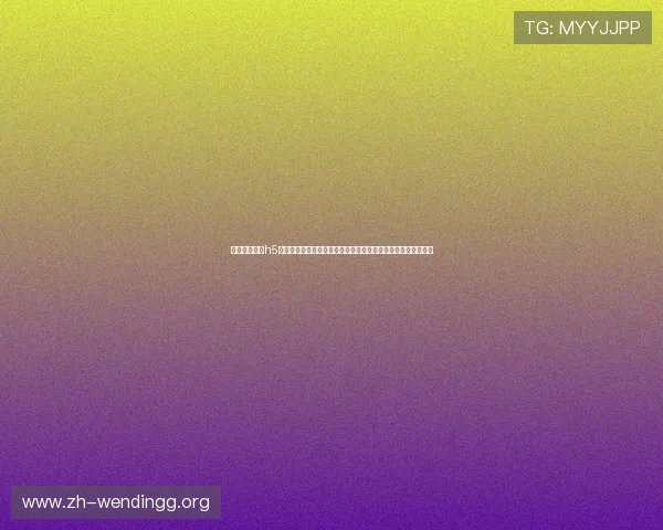 问鼎娱乐官网h5：打造具有吸引力的世界杯专题页面，提升网站流量与用户粘性